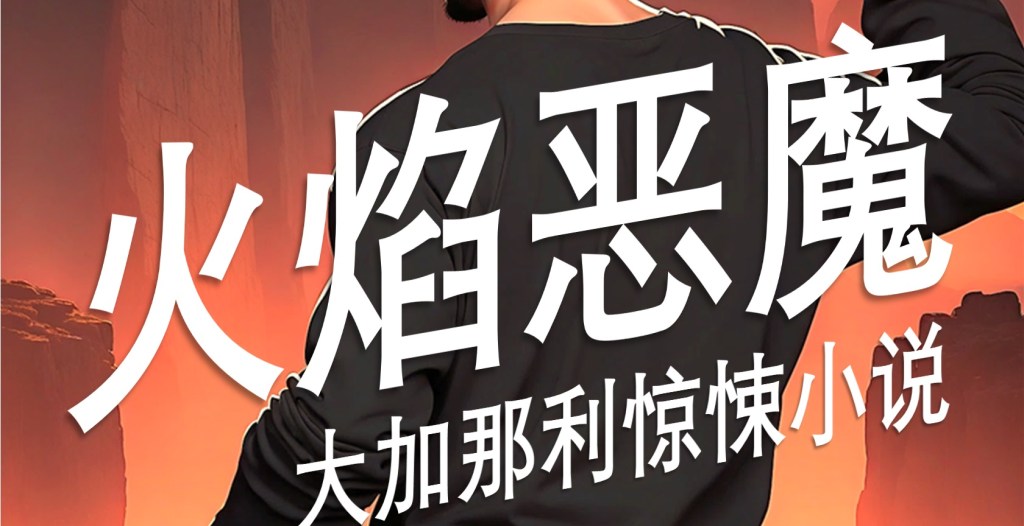 火焰恶魔: 大加那利惊悚小说 – Plan your&nbsp;trip